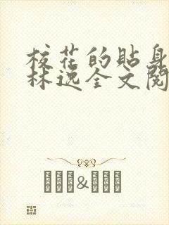 校花的贴身高手林逸全文阅读免费