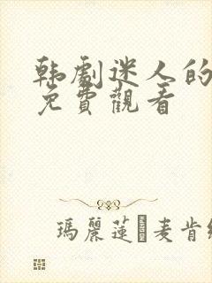 韩剧迷人的保姆免费观看