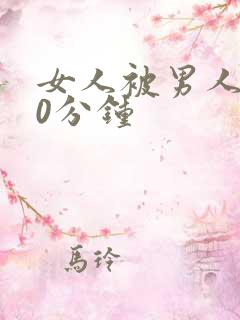 女人被男人操30分钟