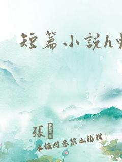 短篇小说h快穿