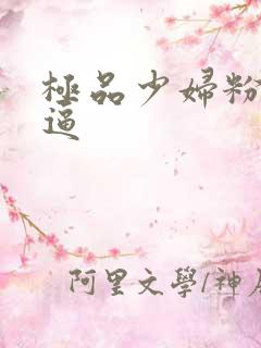 极品少妇粉嫩的逼