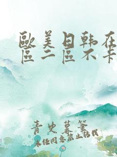 欧美日韩在线一区二区不卡