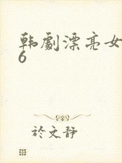 韩剧漂亮女保姆6