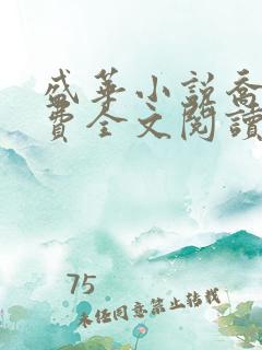 盛华小说乔燕免费全文阅读无弹窗