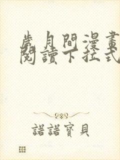 岁月间漫画免费阅读下拉式六漫画