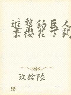 进击的巨人第二季樱花下载