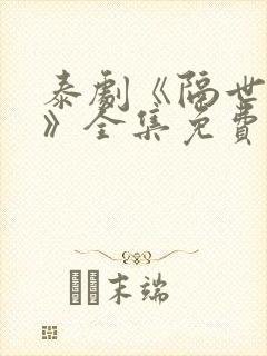 泰剧《隔世相逢》全集免费观看