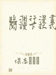 临渊行漫画免费阅读下拉式六漫画 漫画