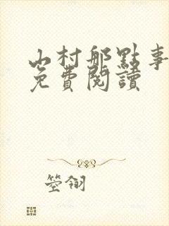 山村那点事小说免费阅读