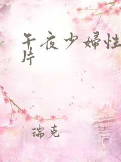 午夜少妇性色淫片