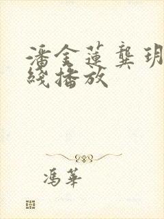 潘金莲龚玥菲在线播放