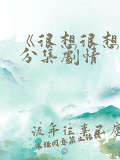 《很想很想你》分集剧情