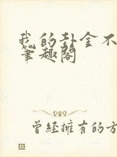 我的卦金不对劲笔趣阁