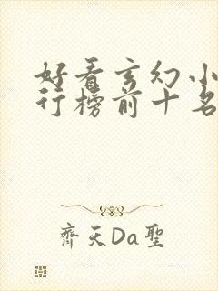 好看玄幻小说排行榜前十名2023