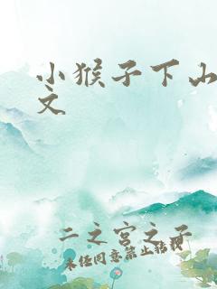 小猴子下山的课文
