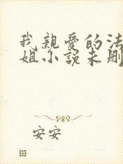 我亲爱的法医小姐小说未删减版