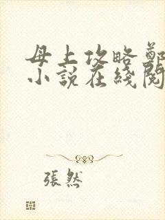 母上攻略郑怡云小说在线阅读