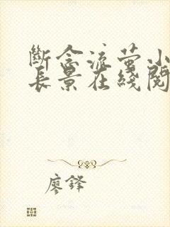 断念流萤小说谢长景在线阅读