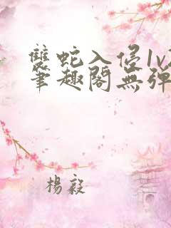 双蛇入侵1v2笔趣阁无弹窗最新章节