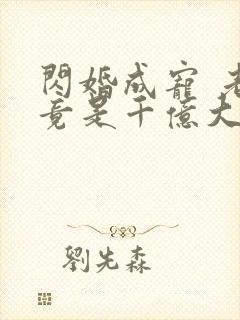 闪婚成宠 老公竟是千亿大佬