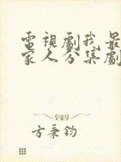 电视剧我最爱的家人分集剧情介绍