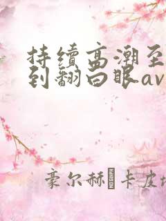 持续高潮至抽搐到翻白眼av