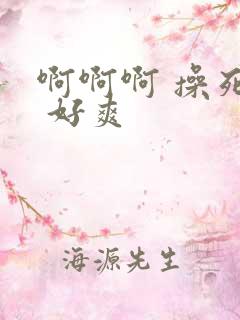 啊啊啊 操死我 好爽