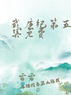 武庚纪第五季全集免费