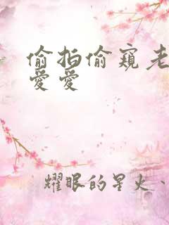 偷拍偷窥老熟女爱爱
