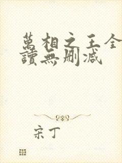 万相之王全文阅读无删减