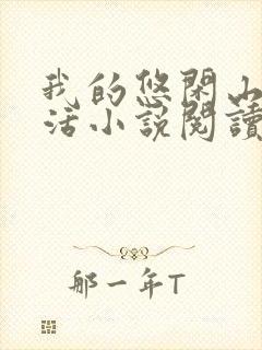 我的悠闲山村生活小说阅读全部