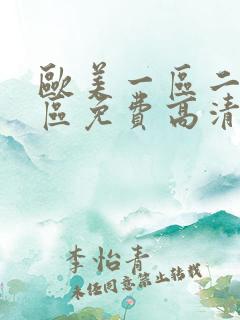 欧美一区二区三区免费高清在线播放