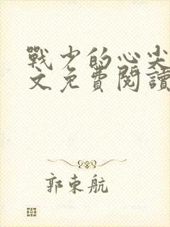 战少的心尖宠全文免费阅读