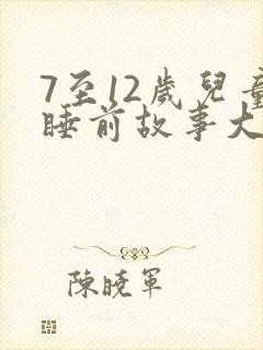 7至12岁儿童睡前故事大全