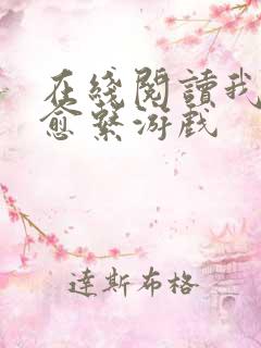 在线阅读我的治愈系游戏