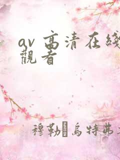av 高清在线观看