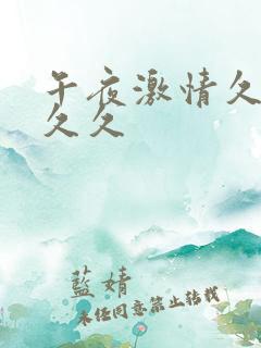 午夜激情久久久久久