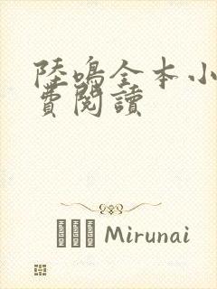 陆鸣全本小说免费阅读