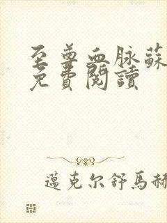 至尊血脉苏铭渊免费阅读