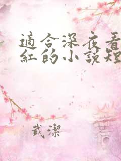 适合深夜看的脸红的小说短篇
