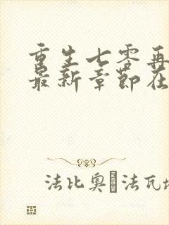 重生七零再高嫁最新章节在线