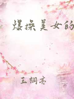 爆操美女的视频