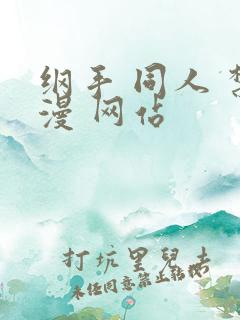纲手 同人 禁漫 网站