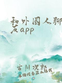 和外国人聊天交友app