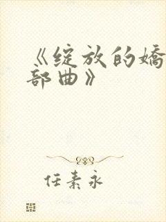《绽放的娇妻三部曲》