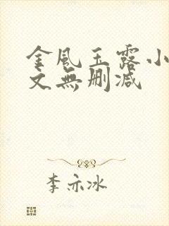 金风玉露小说全文无删减