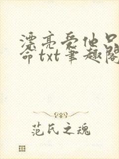 漂亮受他只想活命txt笔趣阁免费阅读