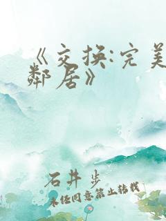 《交换:完美的邻居》