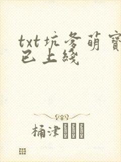 txt坑爹萌宝已上线
