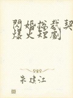 闪婚总裁契约妻爆火短剧
